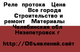 Реле  протока › Цена ­ 4 000 - Все города Строительство и ремонт » Материалы   . Челябинская обл.,Нязепетровск г.